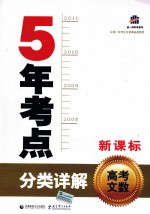 5年考点分类详解  高考文数  新课标