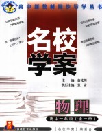 福建名校系列  名校学案  物理  高中一年级  第2版