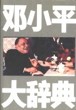 邓小平大辞典