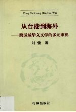 从台港到海外  跨区域华文文学的多元审视