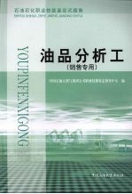 石油化工职业技能鉴定试题集  油品分析工  销售专用