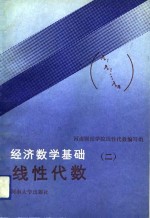 经济数学基础  2  线性代数