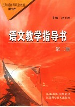 语文教学指导书  第2册