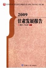 2009甘肃发展报告