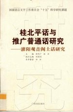 桂北平话与推广普通话研究  灌阳观音阁土话研究