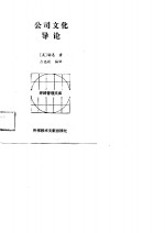 公司文化导论