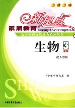 素质教育新起点高中课程标准能力检测丛书  生物．3