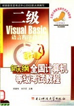 新大纲全国计算机等级考试教程 二级 Visual Basic语言程序设计