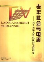 老年社会与电视  关于老年人看电视行为的研究