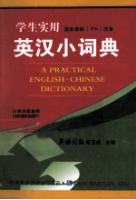 学生实用英汉小词典  国际音标IPA注音