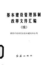 基本建设管理体制改革文件汇编