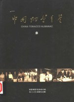 中国烟草年鉴  1998-1999  上