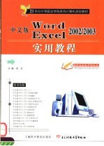 中文版Word 2002/2003、Excel 2002/2003实用教程