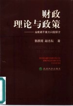 财政理论与政策——当前若干重大问题探讨