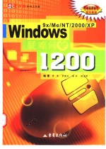 Windows 9X/Me/NT/2000/XP疑难问答1200