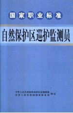 国家职业标准自然保护区巡护监测员