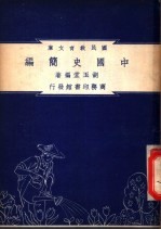 中国史简编