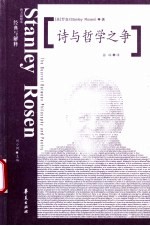 诗与哲学之争  从柏拉图到尼采、海德格尔