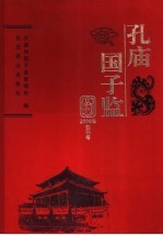 孔庙  国子监丛刊  2006年创刊号