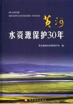 黄河水资源保护30年