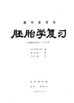 胚胎学复习