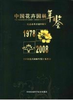 中国花卉园林年鉴  纪念改革开放30周年  1978-2008年