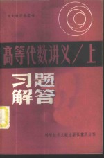 高等代数讲义  上  习题解答