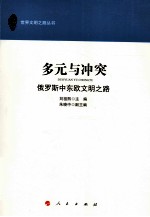 多元与冲突  俄罗斯中东欧文明之路