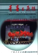 青春在飞扬  广西大学学生党员2005年暑期社会实践文集