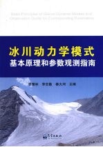 冰川动力学模式基本原理和参数观测指南