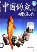 《中国钓鱼》杂志精选本  1984-1992