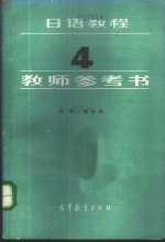 日语教程  4  教师参考书