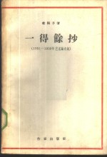 一得余抄  1951-1959年艺术论文选