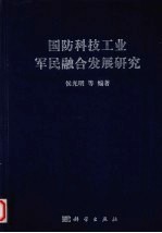 国防科技工业军民融合发展研究