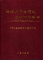 坚持科学发展观  构建和谐社会  党政干部理论学习文选