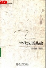 古代汉语基础