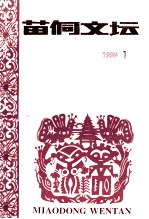 苗侗文坛  1999年第1期  总第40期