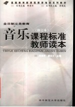 基础教育新课程师资培训系列教材  音乐课程标准教师读本  第2版