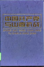 中国共产党与山西抗战