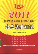 2011国家公务员录用考试实战教材  公共基础知识  飞跃版