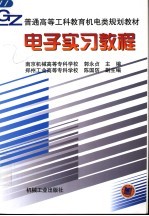 普通高等工科教育机电类规划教材  电子实习教程