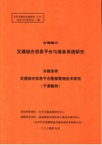 北京市智能交通系统 ITS 规划与示范研究 1期 分课题六 交通综合信息平台与服务系统研究 分报告四 交通综合信息平台数据管理技术研究 子课题四