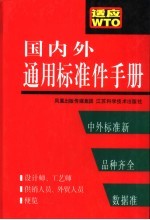 国内外通用标准件手册