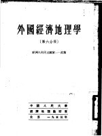 外国经济地理学  第6分册  欧洲人民民主国家-波兰