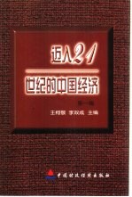 迈入21世纪的中国经济  第1辑