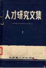 人才研究文集  江苏省哲学社会科学联合会论文选