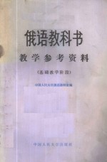 俄语教科书教学参考资料  基础教学阶段