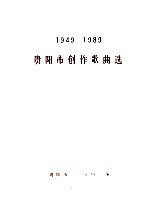 1949-1989  贵阳市创作歌曲选