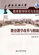 西南石油大学教育教学研究与实践  2  教育教学改革与创新