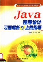 Java程序设计习题解析与上机指导